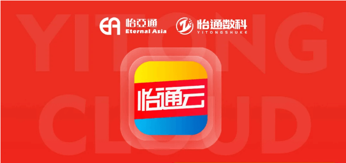 怡通云正式发布：品牌直供，营销收益高，诚邀您加盟！