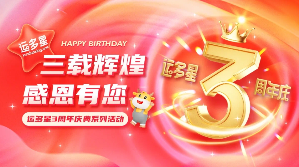 三载辉煌，感恩有您 I 彩霸王官网物流数字货运平台·运多星成立3周年